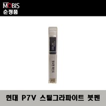순정품 현대 P7V 스틸그라파이트 붓펜 자동차 도색 차량용 카페인트, P7V 스틸그라파이트 붓펜(모비스)