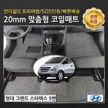 그랜드 스타렉스 5밴 (1열+2열) 전용 명품 코일매트, 현대, 그랜드스타렉스 5밴 콘솔(무), 현대