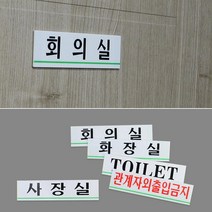 N 중소기업 실내 사옥 부서 입구 알림판 명판 학원 학교 회사, 관계자외출입금지