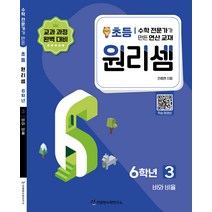 원리셈 초등 6학년 3권 수학 연산 문제집 - 비와 비율, 천종현수학연구소, 초등6학년