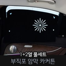 카몽 부직포 암막커튼 차량용 햇빛가리개 카커튼 썬블럭 썬쉐이드, 1set, 쉐보레_넥스트스파크 (15~18년)