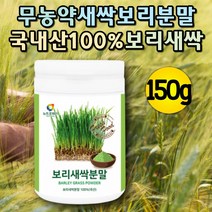 국내산 100% 보리 새싹 분말 가루 파우더 사포나린 새싹보리추출물 폴리코사놀 클로로필 새싹보리 분말 가루 새싹보리분말