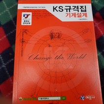 KS규격집 기계설계/다솔유캠퍼스.예문사.2014(최상)
