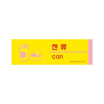 쓰레기 재활용 안내판 / 분리수거 안내판 게시판 / 재활용 안내문구 팻말, 캔류
