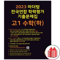 2023 마더텅 전국연합 학력평가 기출문제집 고1 수학 하+사은품 증정, 고등학생