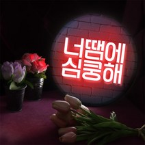 꾸밈데코_LED사인물25R네온느낌글씨심쿵해(nd250)_LED홍보LED조명LED디자인액자LED벽걸이무드등조명등
