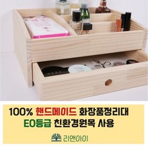 리앤아이 100%핸드메이드 원목화장품정리함 화장품정리대 화장품서랍 화장품수납, 서랍형, 1개
