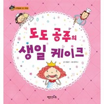 도도공주의 생일케이크 10 상상수프 수학, 상품명