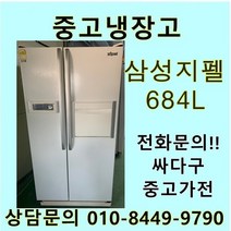 삼성 지펠 중고 양문형 냉장고 684L 중고냉장고 600L급냉장고 삼성냉장고 삼성양문형냉장고, 중고양문냉장고