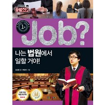 Job? 나는 법원에서 일할 거야!, 국일아이
