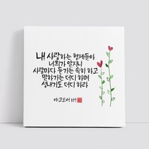 핸드팩토리 캘리그라피 글귀 그림 성경 말씀 교회 선물 인테리어 캔버스 액자 99종, B70