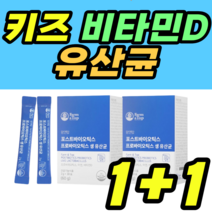키즈 포스트바이오틱스 비타민D 유산균 아연 효소 장밀착 플란타럼 람노서스 가세리 루테리 남성 여성 남자 여자 건강식품 락토바실러스 rgg lgg 정품 가격 추천 장적착
