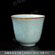 Ru 가마 얼음 꽃 마스터 컵 단일 컵 오픈 슬라이스 개인 차 컵 세라믹 차 컵 차 세트 차 컵 가정용, 09.[안전포장]여요빙화목련컵(70ML)