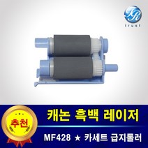 캐논 MF428 MF428dw X 자동 용지함 급지롤러 픽업롤러