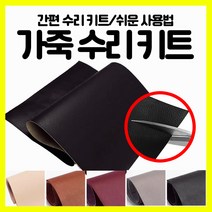 [쎈사] 대형 사이즈(1230 x 350mm) 이지 가죽 수리 키트 리폼 접착식 스티커, 브라운