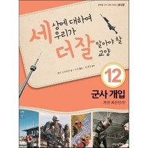 내인생의책 -세상에 대하여 우리가 더 잘 알아야 할 교양. 12, 케이 스티어만 저/이찬 역