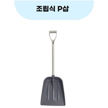 큰삽 눈삽 넉가래 너까래 제설 재설 장비