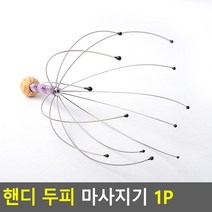 두피 마사지기 케어기 머리 지압기 관리기 핸디 핸드 X10