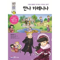 안나 카레니나, 미래엔아이세움