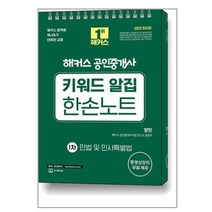 해커스공인중개사 2023 해커스 공인중개사 키워드 알집 한손노트 : 1차 민법 및 민사특별법 (마스크제공)