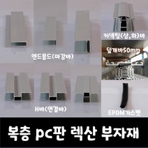 SKY LITE 평판형 복층 PC판 렉산 부자재, 엔드몰드, 6T_6000mm(2000mm*3EA)