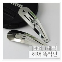DIY 헤어 똑딱핀 만들기재료 부자재 포인트핀 앞머리핀 헤어핀 머리핀 핀컬핀(50P)
