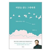바람을 잡는 그대에게:영원을 만나는 시간 전도서, 두란노서원