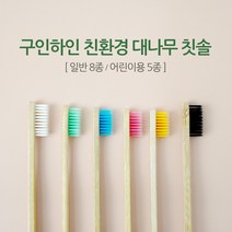 친환경 대나무 칫솔 우드브러쉬 친환경 소재 구인하인 어린이 유아 나무칫솔, 일반형, 1.화이트(5개)