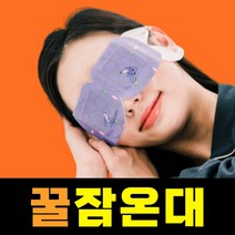 허브랑아이랑 잠온대 수면 온열안대 스팀 아이마스크 눈 피로 일회용 암막 발열, 페퍼민트향 1팩((5매입)