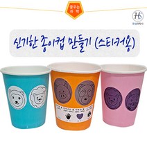 신기한 종이컵 만들기(스티커용)-1인용