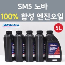 에이씨델코 삼성 SM5 노바 1.5 VGT 디젤 100프로 합성 엔진오일 SAE 5W30 P19374290 5L