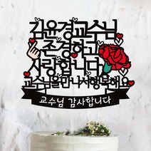 써봄토퍼 스승의날 선생님을만나서행복해요 케이크토퍼, 교수님-교수님을만나행복해요