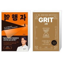 역행자 10만 부 기념 페이크 에디션 + 그릿 GRIT 100쇄 기념 에디션 [세트상품]