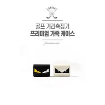 hg골프 거리측정기 케이스 [프리미엄] 천연소가죽 케이스, L사이즈,밸트형