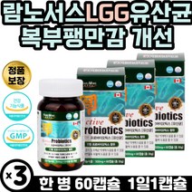 람노서스 엘지지 백억 유산균 잦은방귀 복부팽만 개선 온가족 직장인 어르신 락토바실러스 루테리 카제이 냉장보관 유리병 캐나다 항공직송 정장작용 유익균 증식 유해균 억제 어린이 청소년