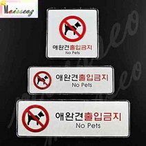 애완견 출입금지 시스템사인 표지판 정사각형 인테리어소품 애견출입금지, 상세페이지 참조