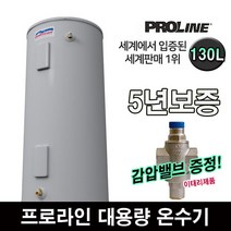프로라인 온수기 업소용 대용량 130리터 5년보증 감압밸브 무료, 130L 130리터
