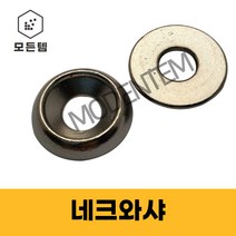 모든템 네크와샤 접시머리볼트와샤 사라볼트와샤 깔대기와샤, 1개