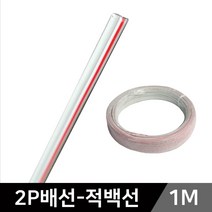 그린맥스 LED부자재 2P배선-적백선(1M) *LED바 케이블 배선 전선