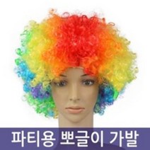파티용 뽀글이 가발 파마머리 곱슬머리 파티용품 연극 소품, 옐로우