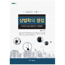 상법학의 쟁점, 한국학술정보, 황근수 저