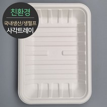 [소분] 식품포장 천연 펄프몰드 사각트레이 MRST-66 100개, 단품