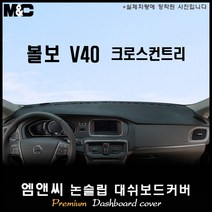 볼보 V40 크로스컨트리(2015~2019년) 대쉬보드커버 [벨벳-부직포-스웨이드], 벨벳+레드라인, 센터스피커-무/HUD-무
