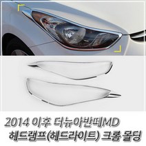 RT (램프 몰딩) 2014 더뉴 아반떼MD 크롬 헤드램프 몰딩, 단품