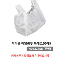 착한패키징 두꺼운 배달봉투 특대(100매입) 피자봉투 반투명배달봉투