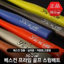 [베스컨-정품] 베스컨 프라임(BESCON PRIME) 골프 스윙배트 [저중량고중량], 다크 그레이