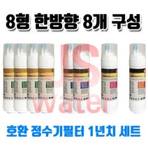 한샘이펙스 정수기 SWCHO-004 호환 정수기필터 11인치 양방향 8개 1년치셋트, 1개, C타입