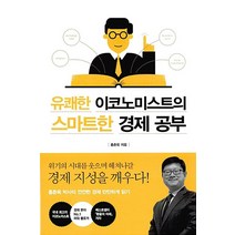 [중고-상] 유쾌한 이코노미스트의 스마트한 경제 공부, 원더박스