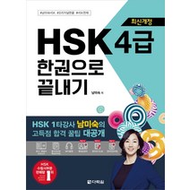 해커스 중국어 HSK 4급 실전모의고사:합격을 위한 막판 1주! (실전모의고사 5회분+상세한 해설집