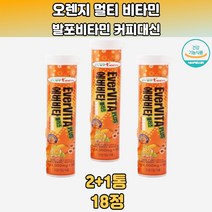 발포멀티비타민 오렌지 건강 음료 피부 탄산 간식 무설탕 2+1
